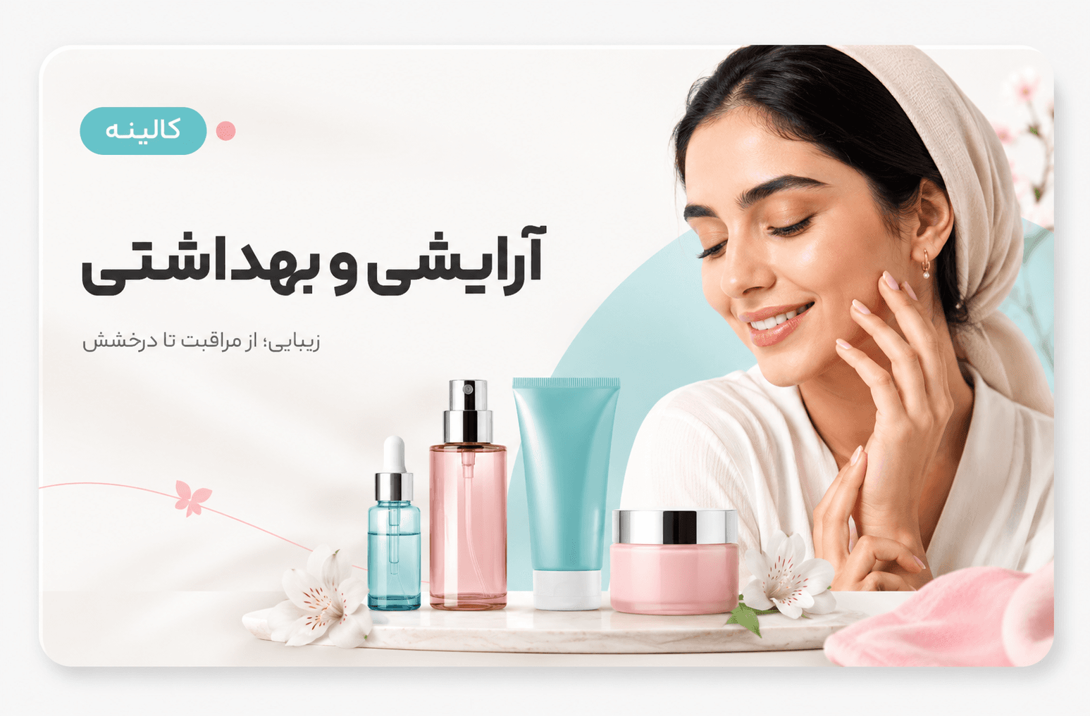 آرایشی و بهداشتی کالینه