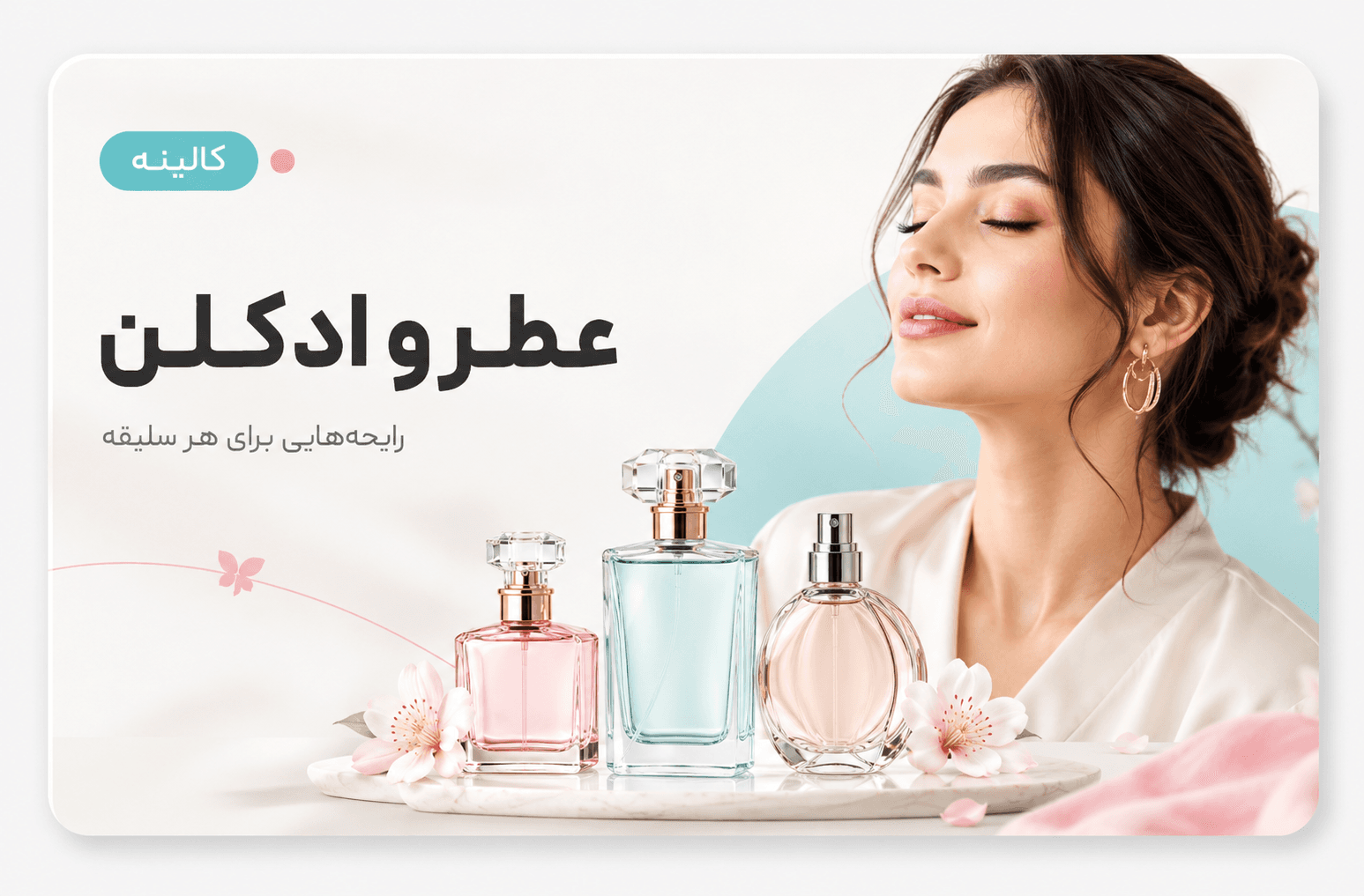 عطر و ادکلن کالینه