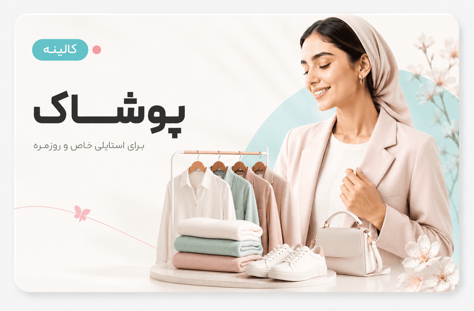پوشاک کالینه