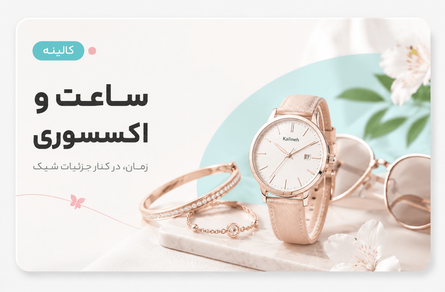 ساعت و اکسسوری کالینه