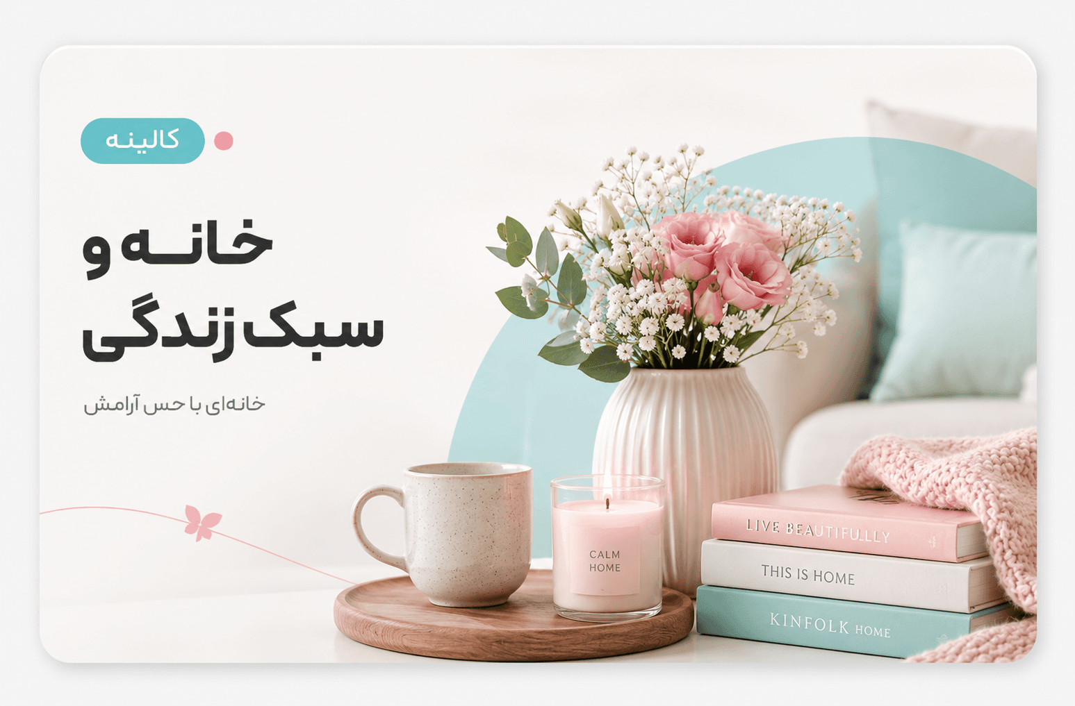 خانه و سبک زندگی کالینه