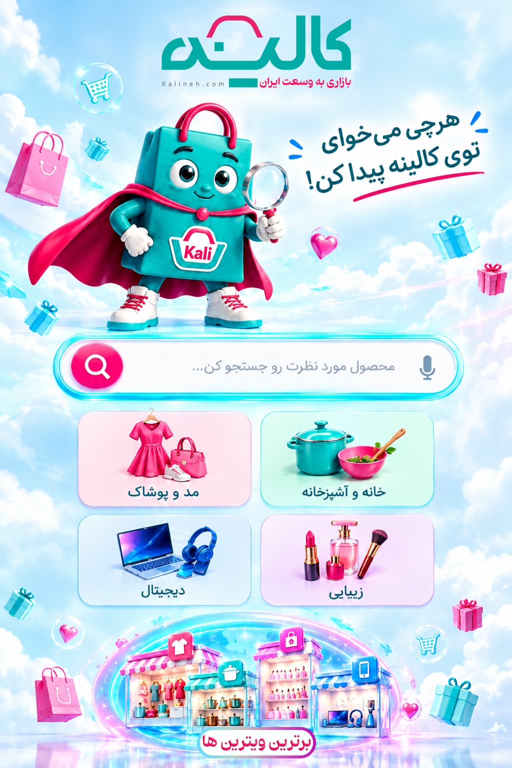 کالینه؛ هرچی می‌خواهی توی کالینه پیدا کن